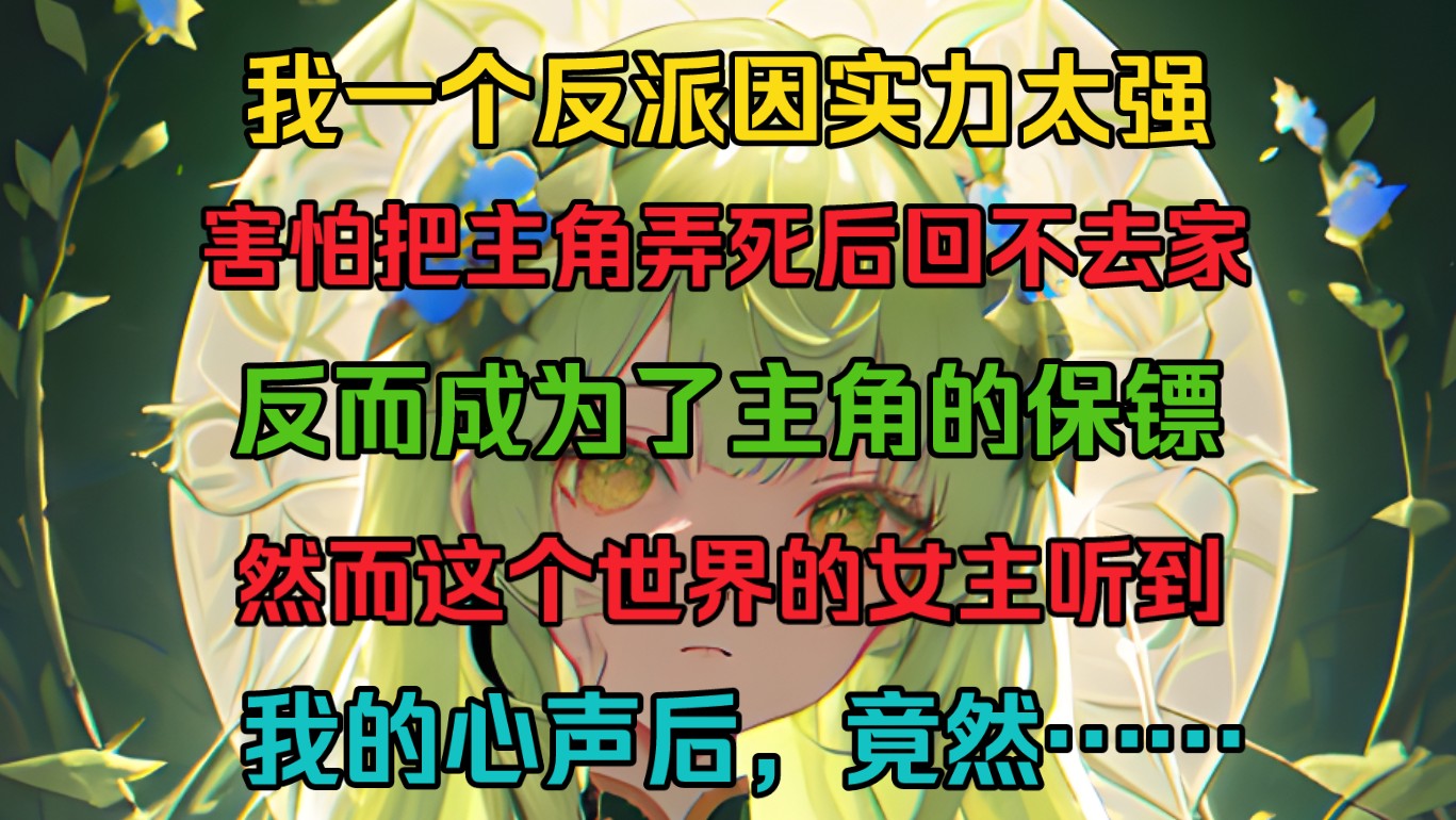 [图]我一个反派因实力太强，害怕把主角弄死后回不去家，反而成为了主角的保镖，然而这个世界的女主听到我的心声后，竟然……