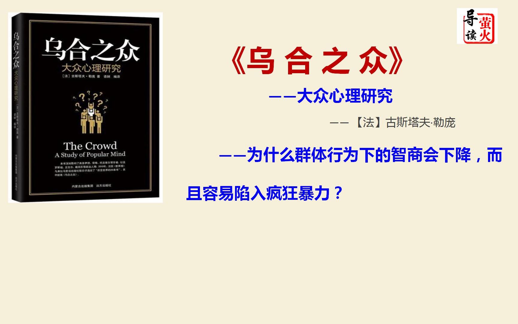 [图]【读书】《乌合之众》为什么群体行为下的智商会下降，而且容易陷入疯狂暴力？