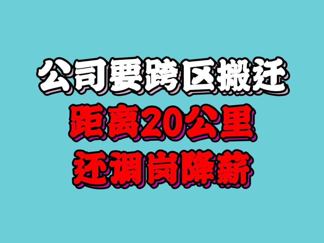 公司要跨区搬迁距离20公里,还调岗降薪,如何应对?哔哩哔哩bilibili