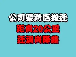 Download Video: 公司要跨区搬迁距离20公里，还调岗降薪，如何应对？