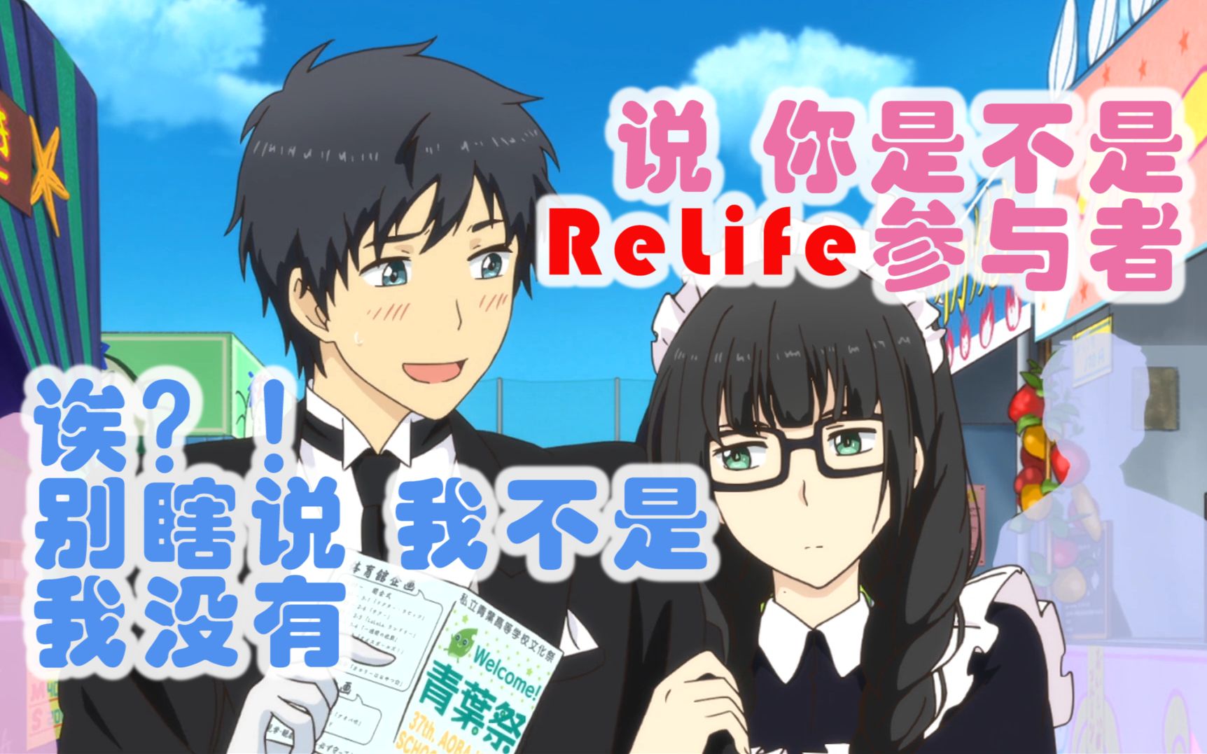 [图]评分9.9！老男孩看出共鸣的动画！ReLife 杂谈与推荐