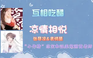 Descargar video: 【凉情相悦】表情菌&张尽凉 【互相吃醋】喵儿贴心续2小时10分钟麦序