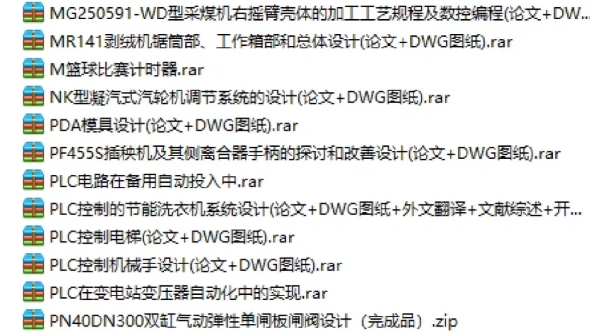 [图]机械类论文参考(机械结构设计、单片机、plc控制系统、机器人、机械手、夹具、减速器等，论文+图纸)