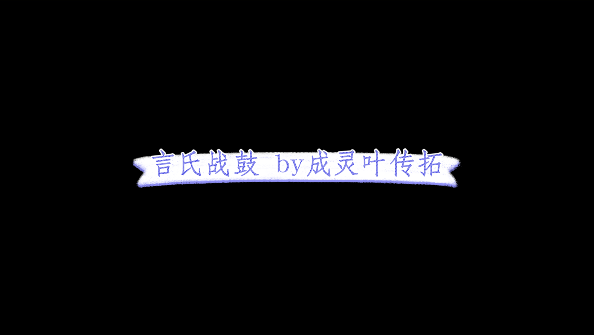 我的歌单02哔哩哔哩bilibili