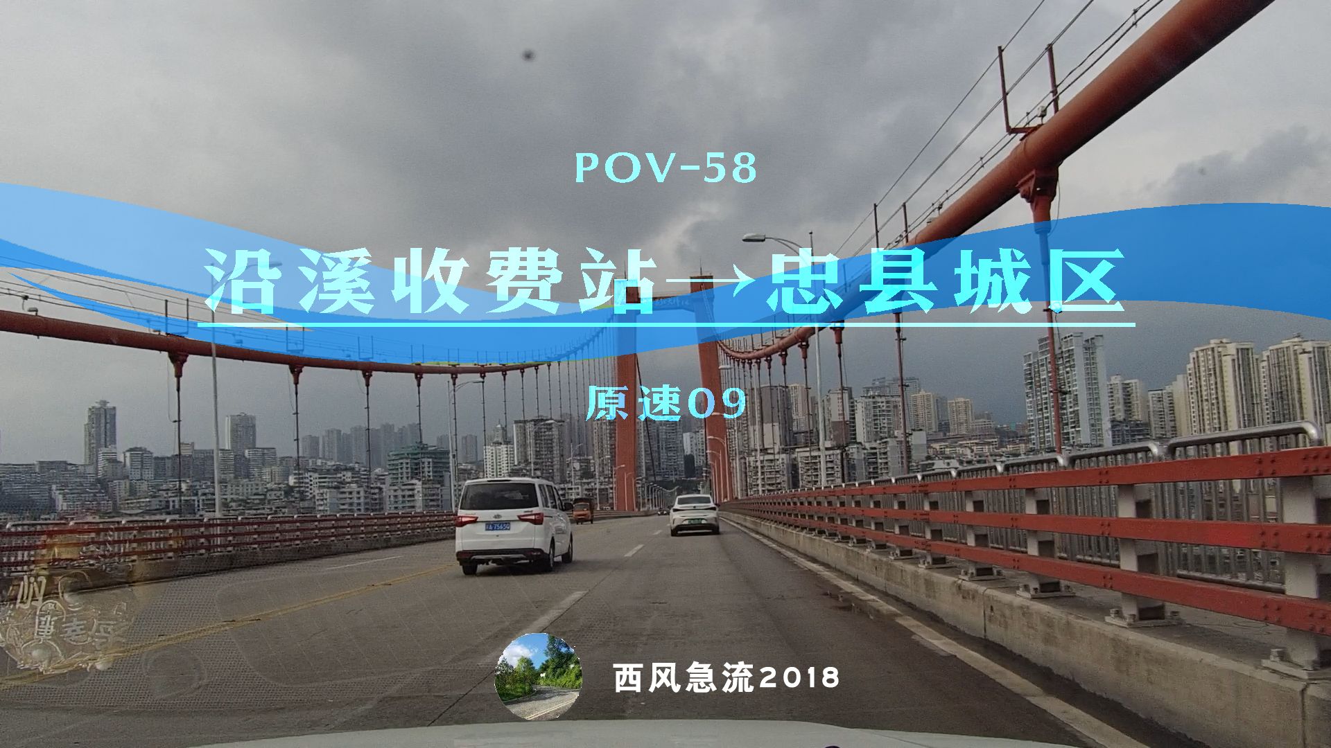 [POV58]下高速去忠县|沿溪收费站→忠县城区 公路pov[原速09]哔哩哔哩bilibili