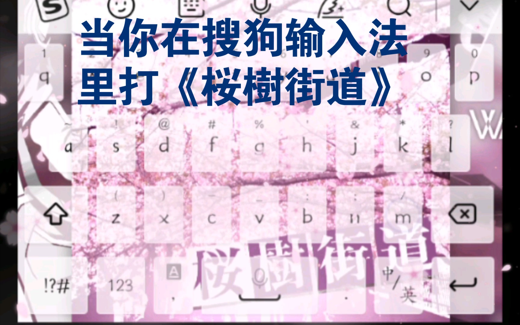 当你在搜狗输入法里打《樱树街道》【手机键盘演奏】哔哩哔哩bilibili