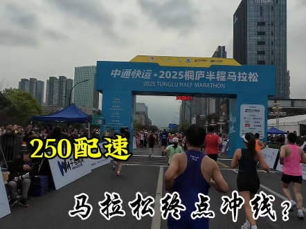 马拉松最后400米，250配速冲线？就当间歇了！