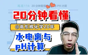 Video herunterladen: 水电离不懂？PH计算不会？20分钟搞定它。（适合于高二、高三）