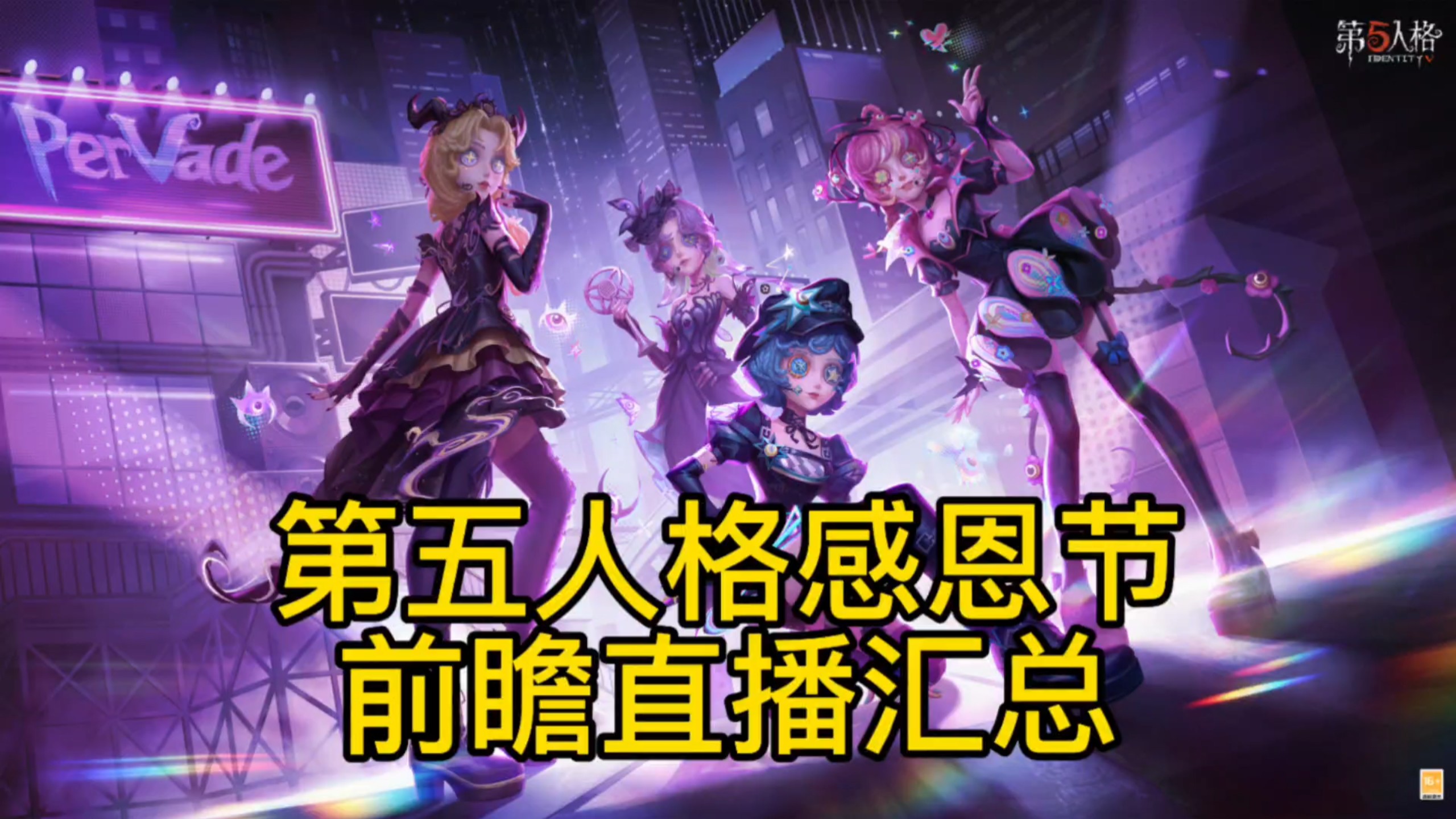 【第五人格】十月前瞻直播所有爆料皮肤内容+IP联动+角色与天赋调整+加页手记新内容汇总！