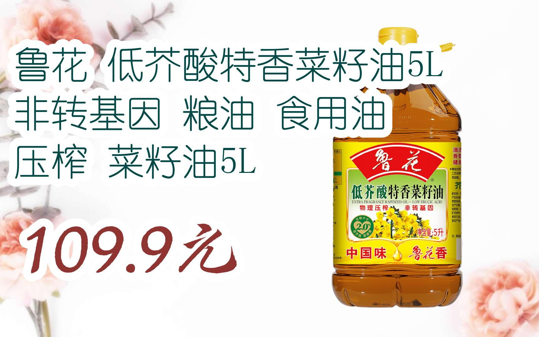 【】扫-碼-直-达-优惠鲁花 低芥酸特香菜籽油5l 非转基因 粮油 食用油