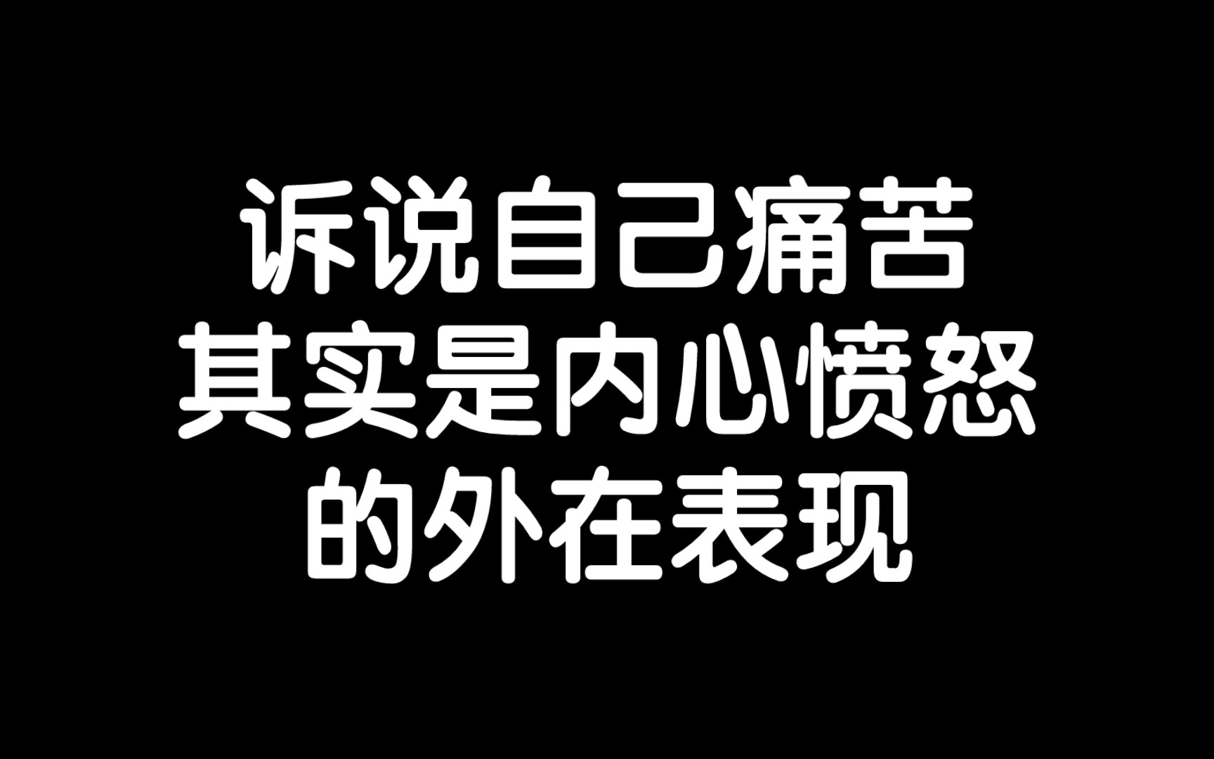 [图]痛苦是表达愤怒的一种手段/《所见即是我》读书笔记每日分享励志积极正能量人生体验成长心理学习勇敢思维热爱生活