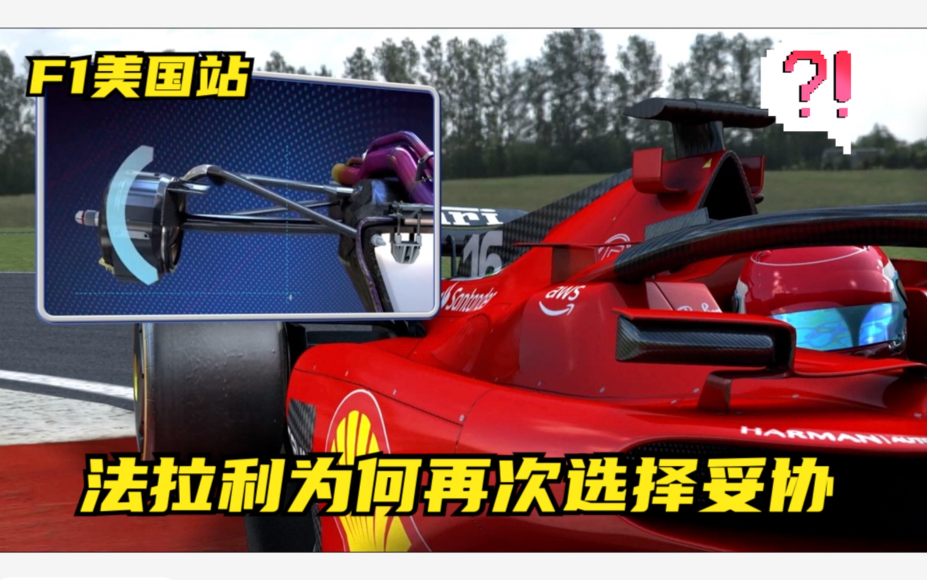 F1美国站 法拉利为何再次选择妥协哔哩哔哩bilibili