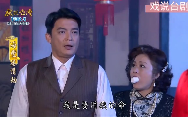 戏说台湾海丰港情劫闽南语民间传说故事系列原声2021第五集1