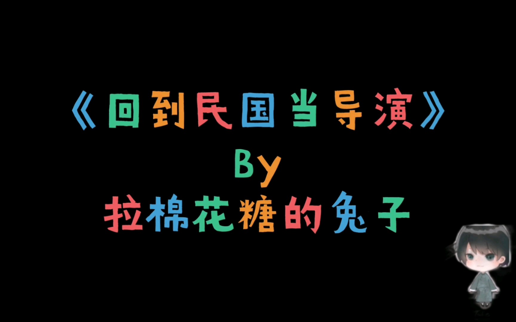 【今日原耽推文】回到民国当导演 by 拉棉花糖的兔子哔哩哔哩bilibili