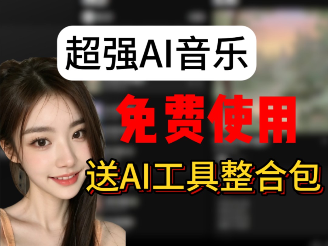 【AI音乐】3分钟免费制作原创音乐!ai音乐制作天工,ai音乐制作平台,AI音乐生成本地部署,ai音乐赚钱平台,ai音乐生成免费,ai音乐制作软件免费,ai音...