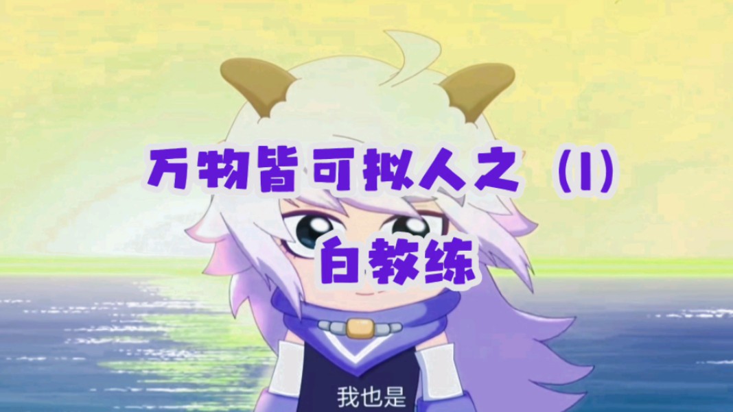 万物皆可拟人(1)白教练