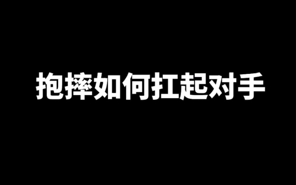 [图]抱摔如何扛起对手，收藏慢慢练