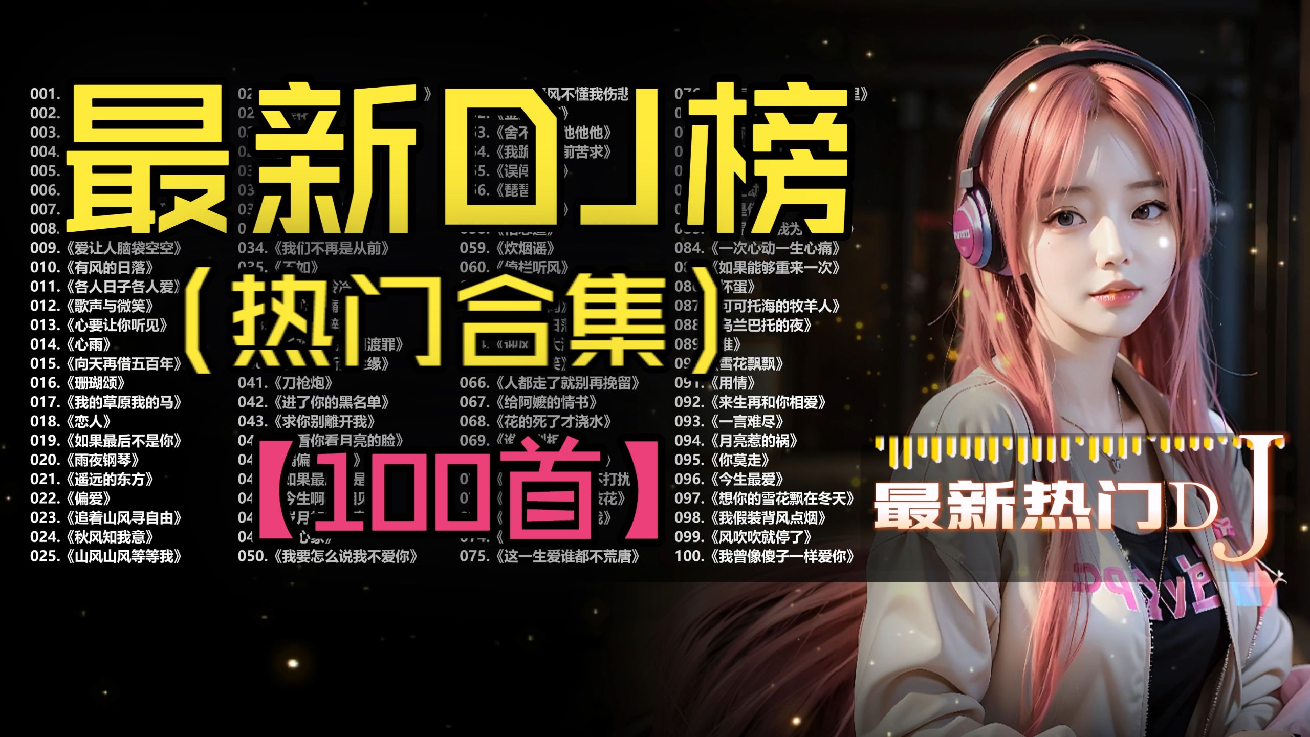 (不分P)【最新热门DJ】抖音热门BGM，DJ音乐，车载DJ！(100首)《如果累了就回故乡》《五百年桑田沧海》《岁月如笔写春秋》《梦的翅膀受了伤》《抽离》