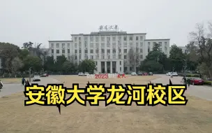 Скачать видео: 这学期拍的安徽大学龙河校区