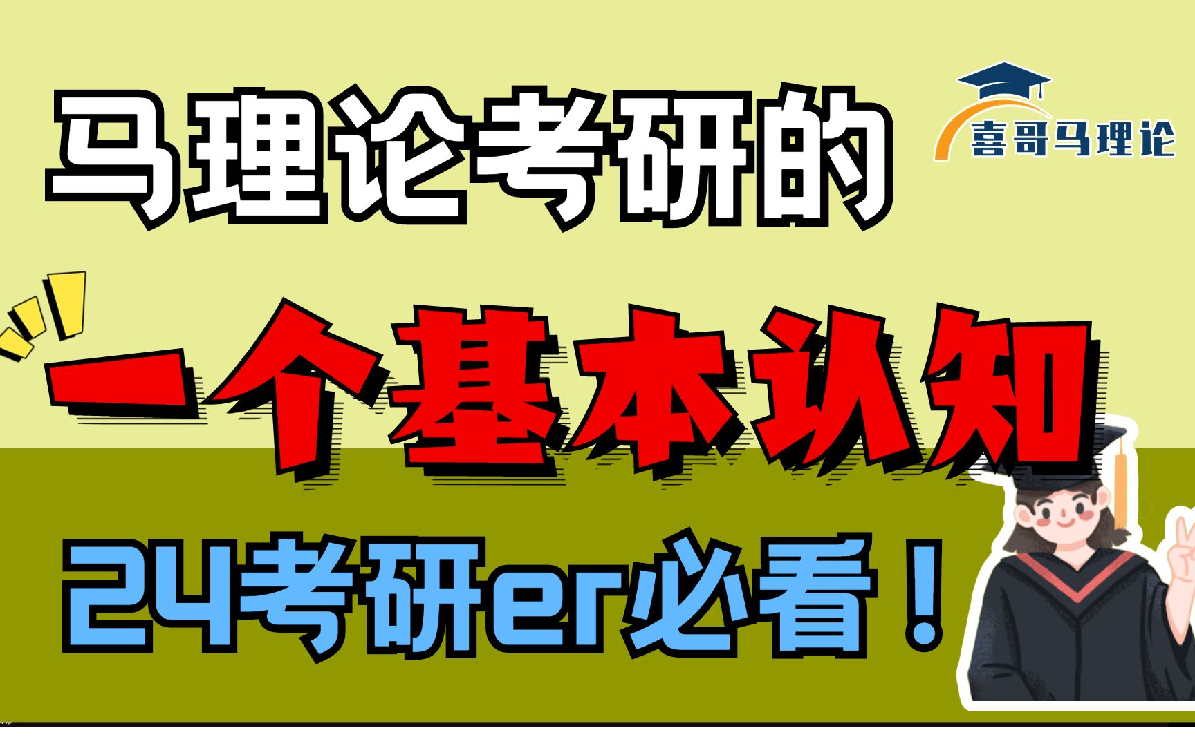 马理论考研|马学科规律之“一个基本认知”【北大喜哥马理论考研团队出品】哔哩哔哩bilibili