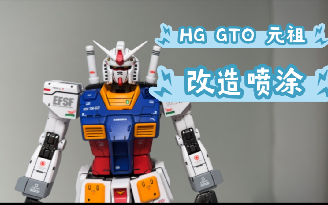 HG GTO元祖喷涂改造,细节控的第一台元祖哔哩哔哩bilibili