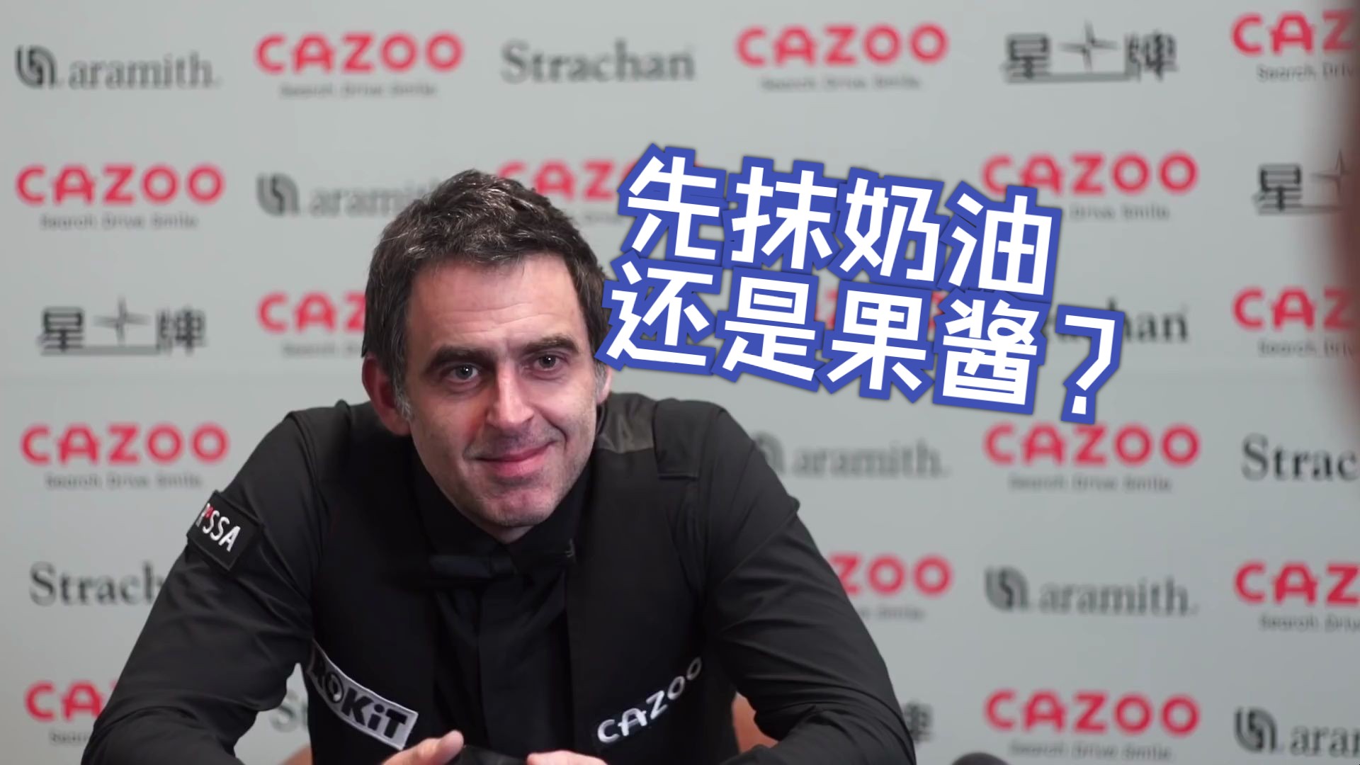 【生肉】【奥沙利文】司康的吃法 | world grand prix 2021