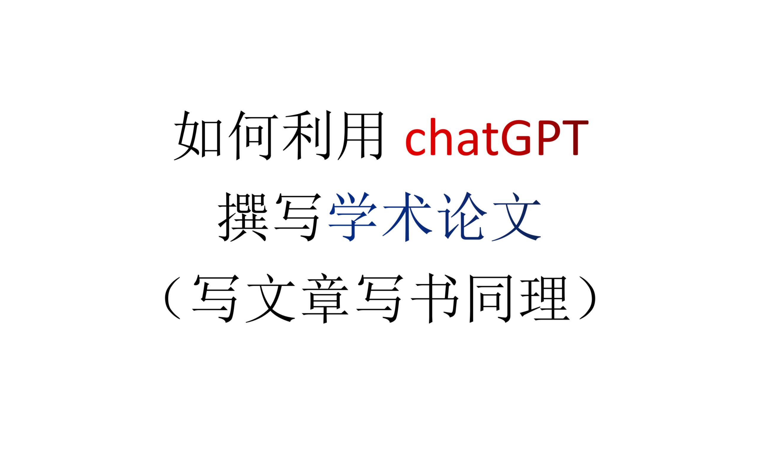 如何利用chatGPT撰写学术论文哔哩哔哩bilibili