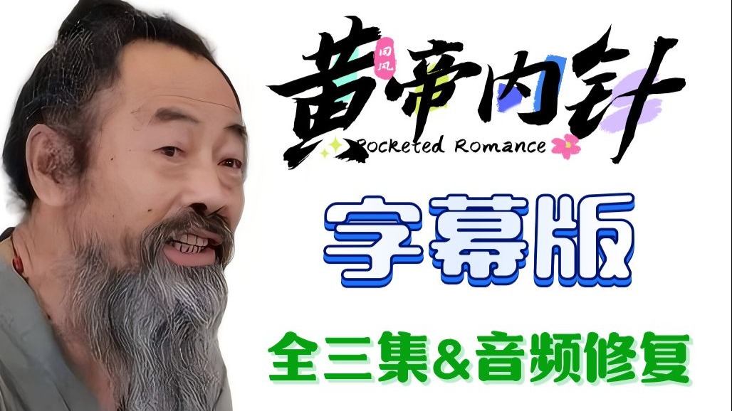 【黄帝内针】字幕版！全三集音频修复&字幕校对！