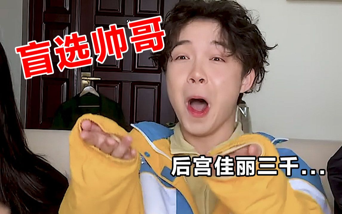 盲选帅哥挑战 | 你还有什么惊喜是朕不知道的?