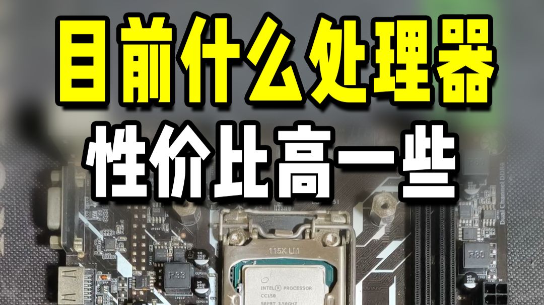 DDR4平台,什么处理器性价比高一些?