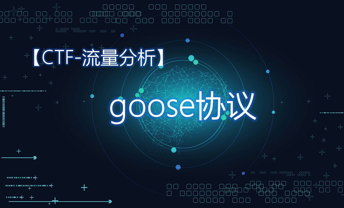 【CTF流量分析】goose协议哔哩哔哩bilibili