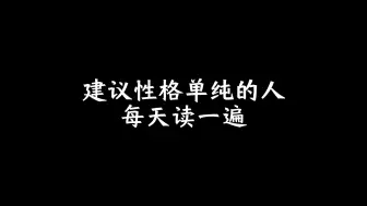 下载视频: 建议性格单纯的人每天读一遍