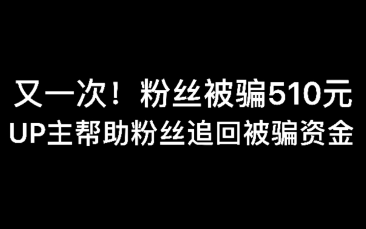 【诈骗】粉丝被骗510元,看UP是怎么从骗子手里追回被骗资金的!哔哩哔哩bilibili