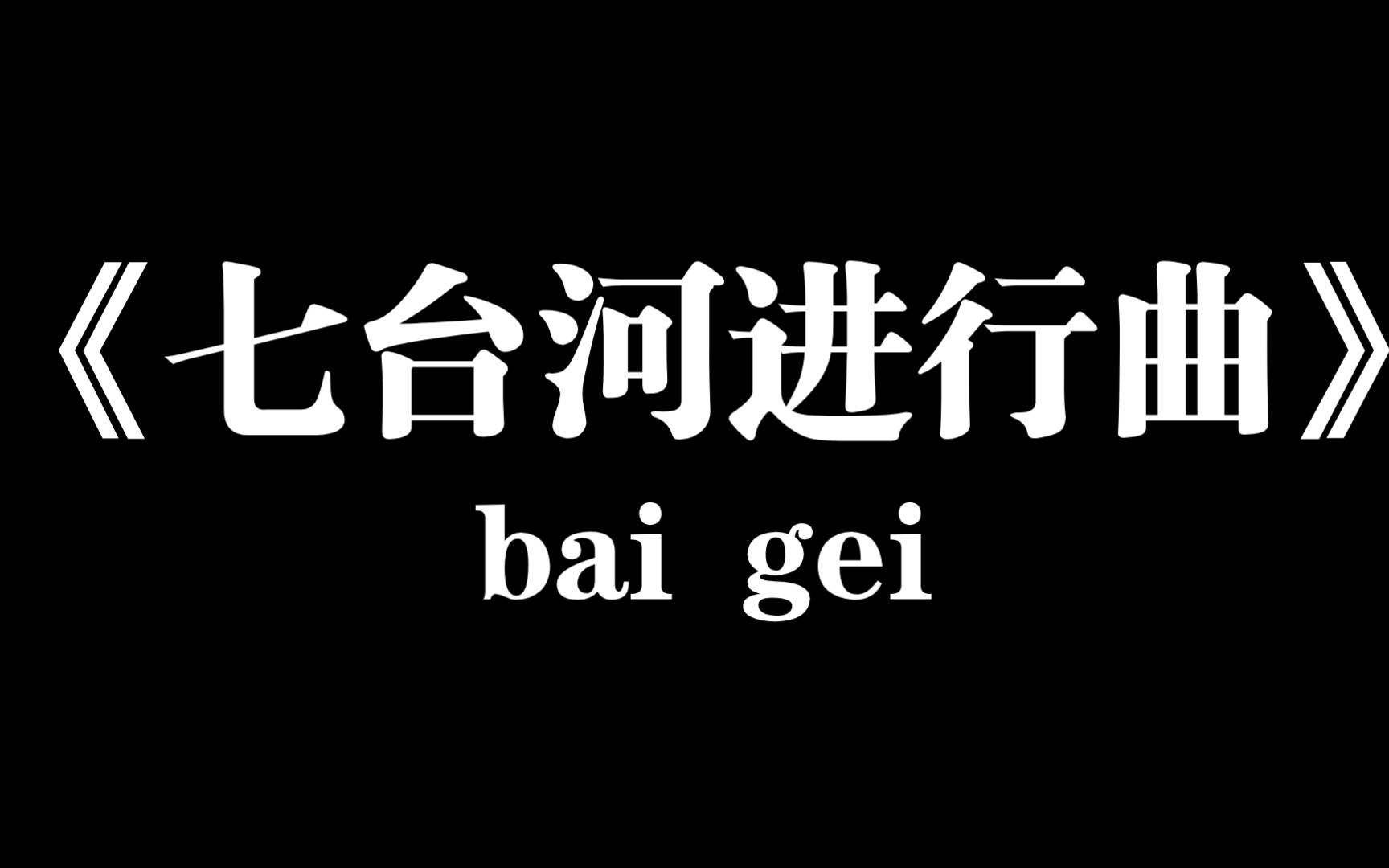 [图]【白给梗科普】《七台河进行曲》是什么梗