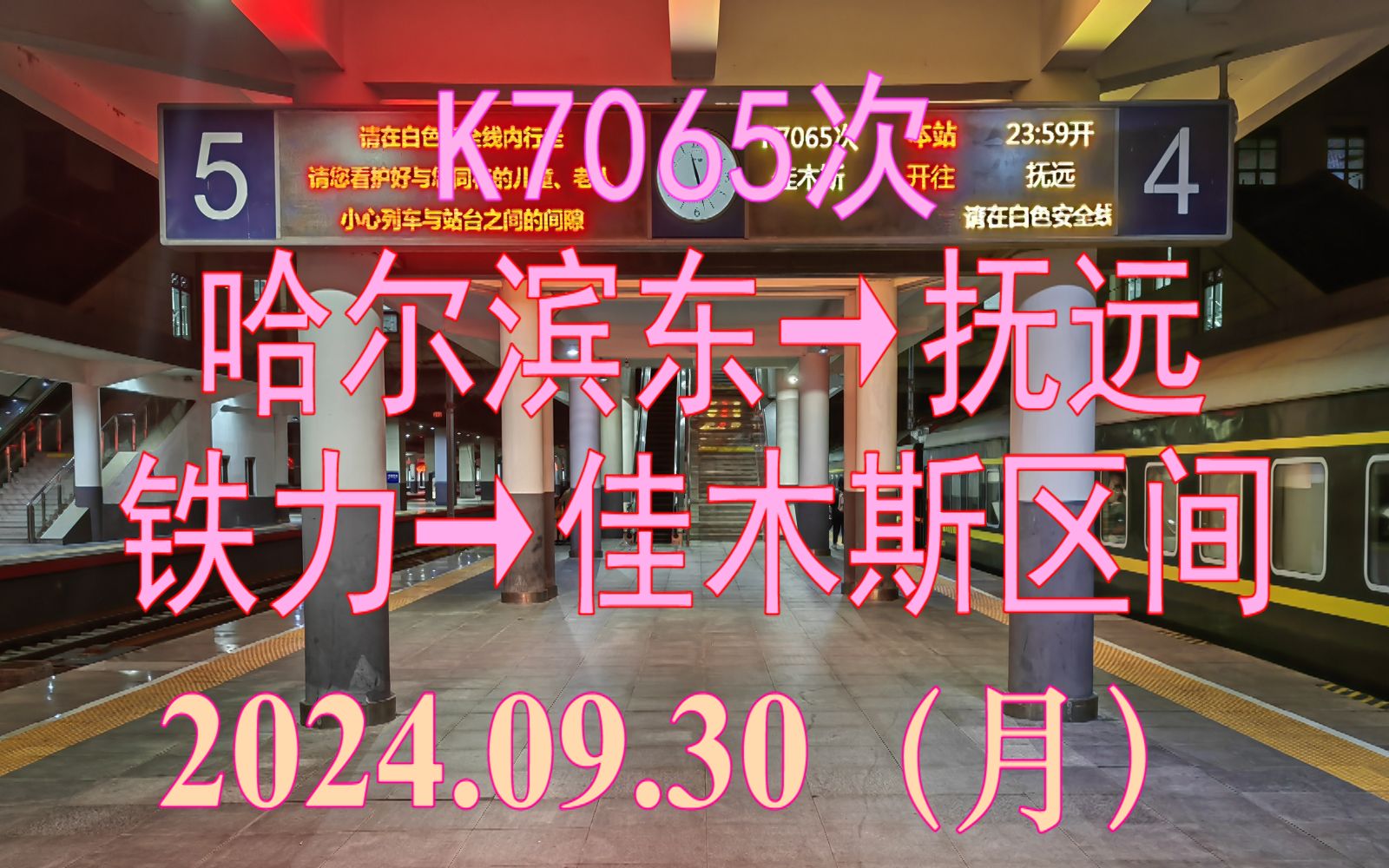 2024.09.30 K7065次(哈尔滨东→抚远)列车铁力→佳木斯区间夜景POV哔哩哔哩bilibili