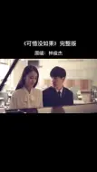 Descargar video: 《可惜没如果》完整版，mv拍的比电影还好，视频有点长，喜欢的请认真看完，给留个赞