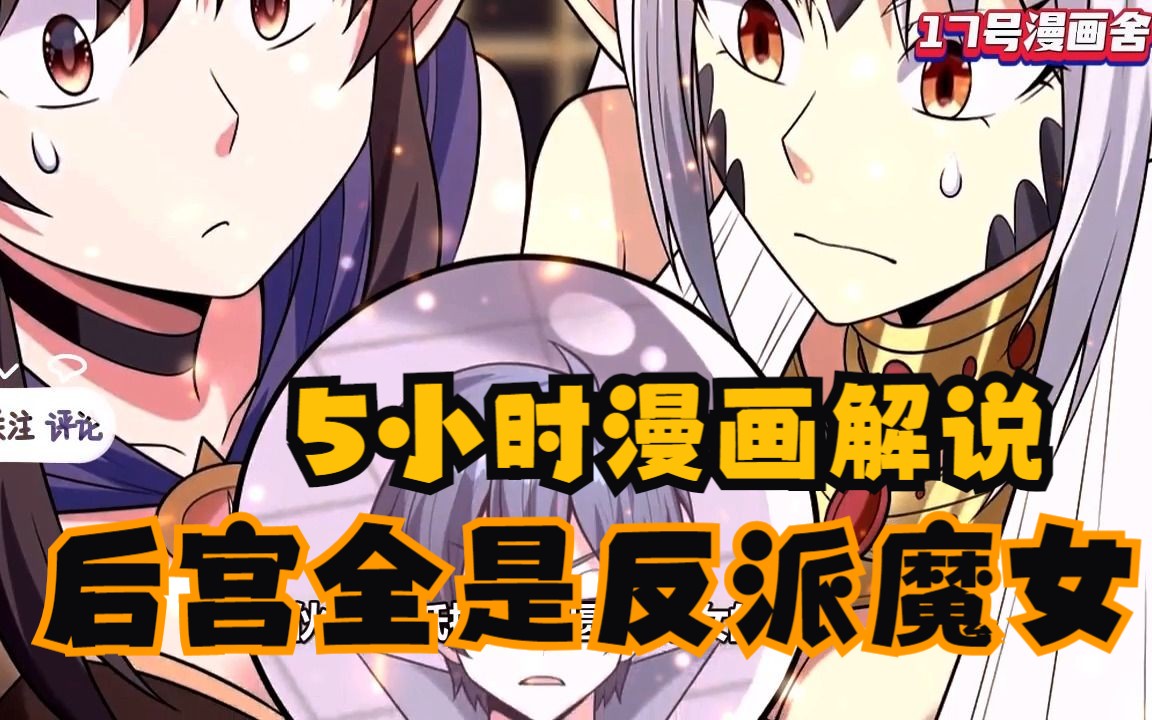 [图]一口气看完【5小时】《后宫全是反派魔女》系列漫画