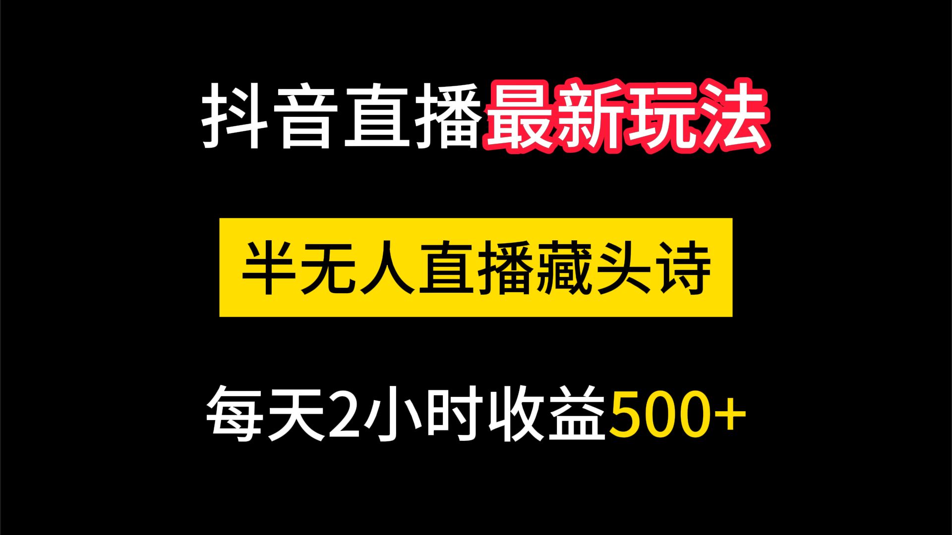 抖音最新玩法半无人直播藏头诗,简单到有手就行哔哩哔哩bilibili