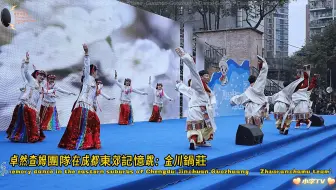 卓然查姆团队在成都东郊记忆跳：金川锅庄