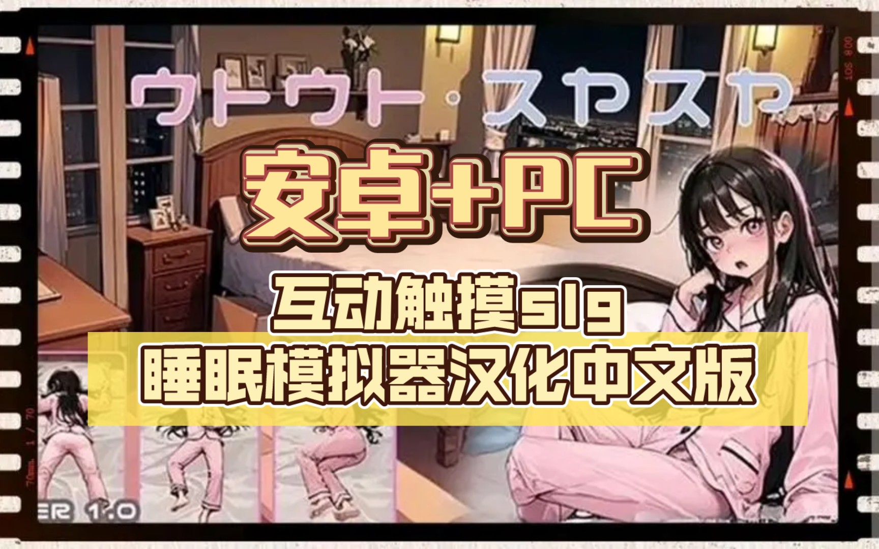 [图]［安卓+PC］互动触摸slg/睡眠模拟器最新汉化中文完结版/更新/最新/双端/安卓直装