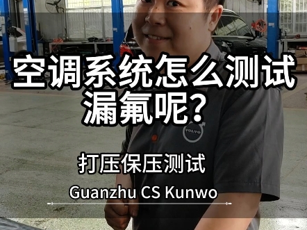 汽车空调系统怎么测试漏氟?来长沙坤沃进行打压保压测试,#汽车空调不制冷#空调漏氟#汽车维修哔哩哔哩bilibili