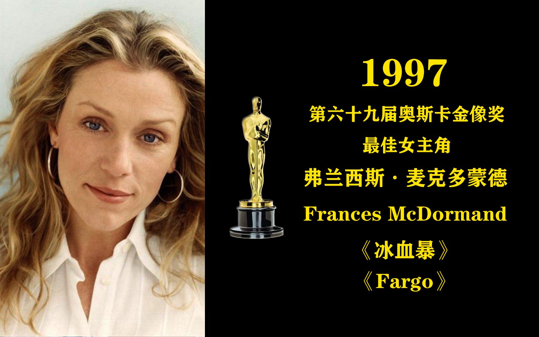 1997年第69届奥斯卡金像奖最佳女主角:弗兰西斯·麦克多蒙德frances