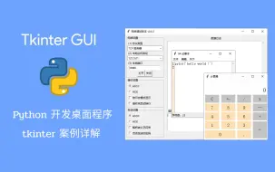 Download Video: Python | Tkinter | GUI 桌面程序开发 案例教学