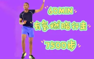 Download Video: 【Brian Syuki】1小时7500步有氧燃脂走训练 | 夏天不能没有的室内行走运动🔥🔥