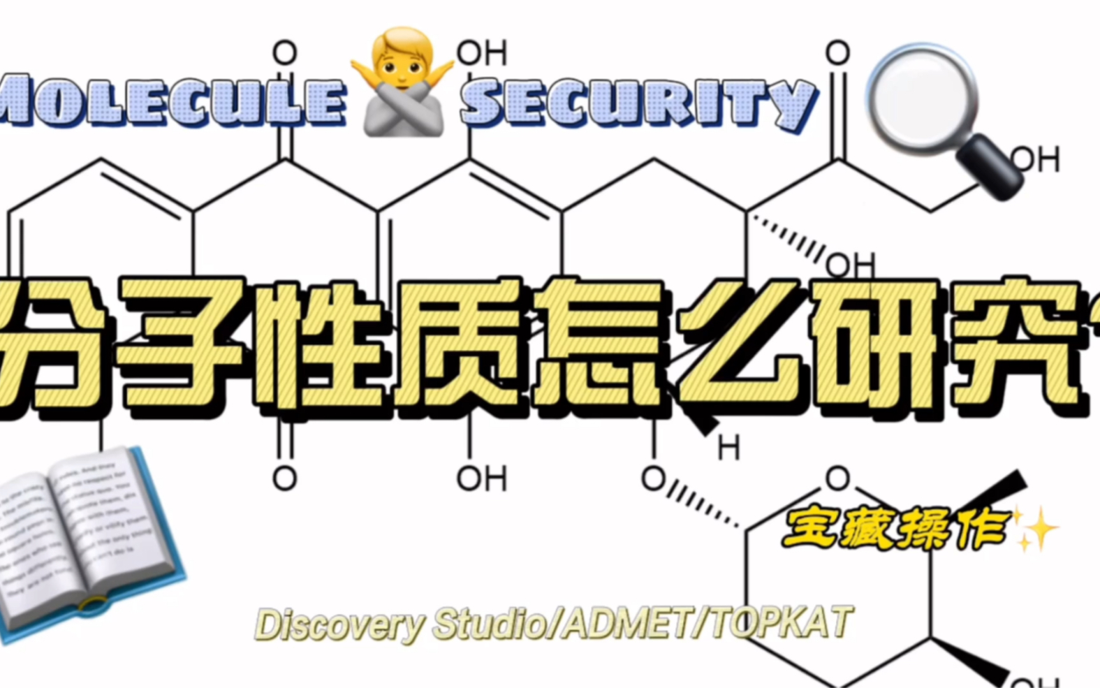 【化学实验/计算化学】Discovery Studio2019版,ADMET模块,TOPKAT模块,阿霉素毒性分析……哔哩哔哩bilibili