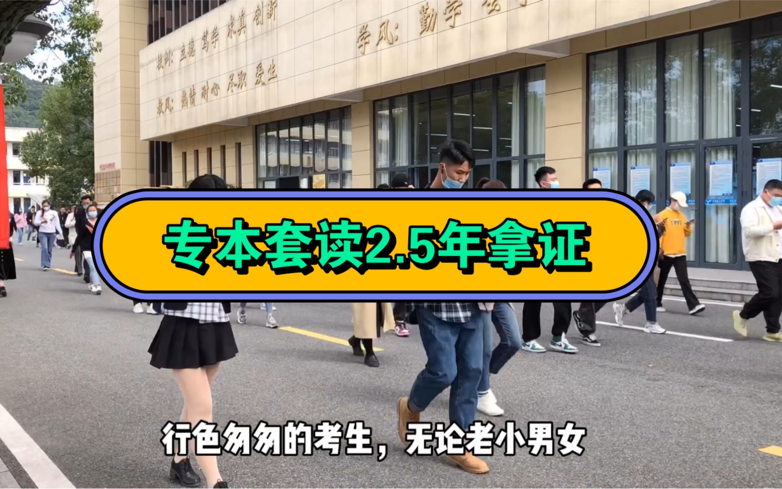 专本套读2.5年拿双证,专升本11个月考完拿本科哔哩哔哩bilibili