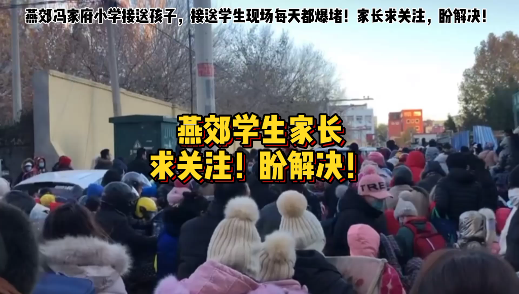 燕郊冯家府小学接送孩子每天都爆堵燕郊
