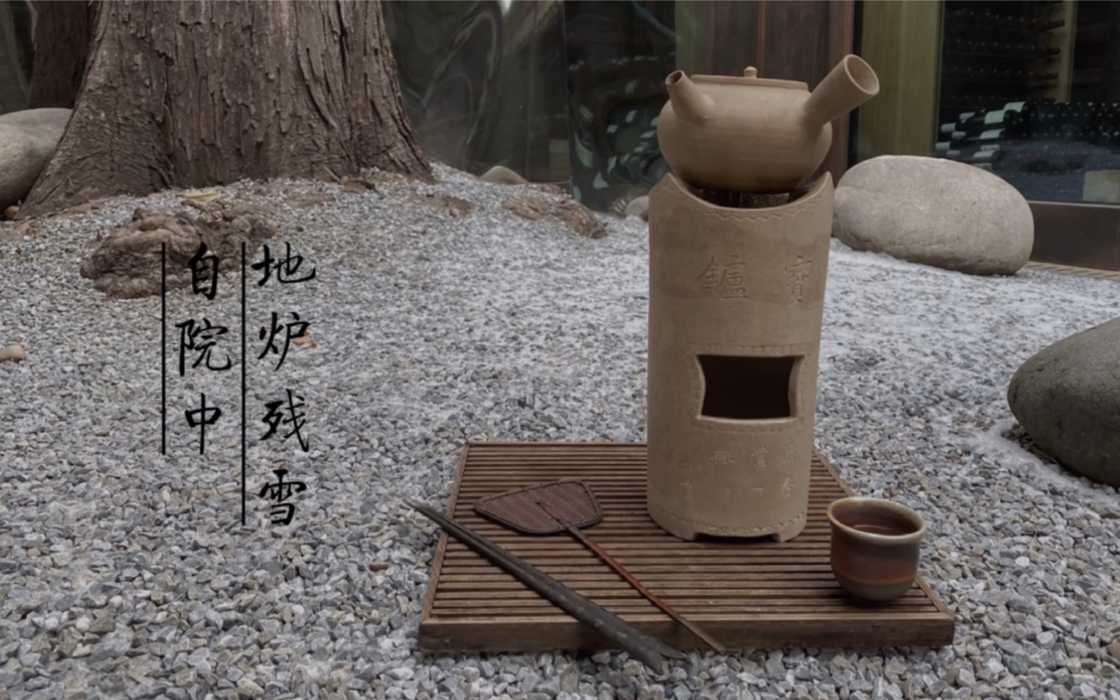 泥炉煮茶 自院中