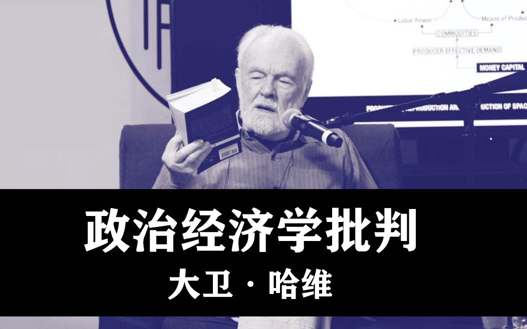 [图]【中英】与大卫·哈维一起阅读马克思的《政治经济学批判》（12p）全