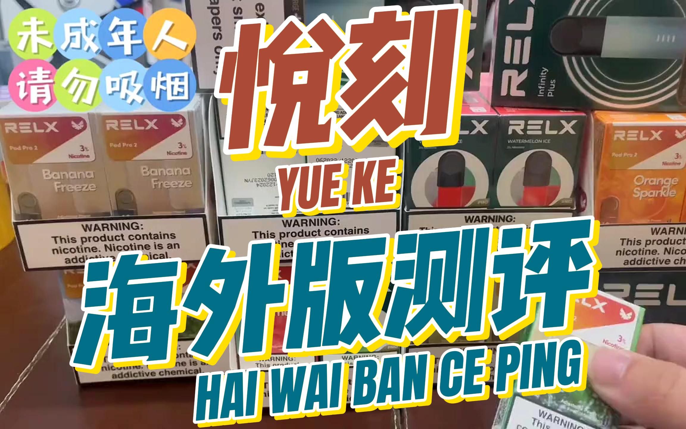 【百果测评】悦刻海外版"青柠薄荷"